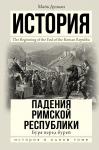 Дункан М. История падения Римской республики. Буря перед бурей