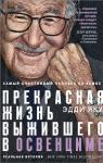 Яку Э. Самый счастливый человек на Земле: Прекрасная жизнь выжившего в Освенциме