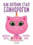 Хейл Шеннон Как котёнок стал единорогом