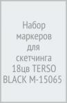 Набор маркеров 18цв TERSO BLACK M-15065-18B
