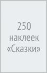 250 наклеек «Сказки»