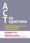 ACT на практик.Концептуализ.случаев в терап.принят