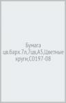 Бумага цв.барх.7л,7цв,А5,Цветные круги,С0197-08