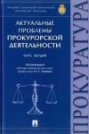 Капинус Оксана Сергеевна Актуальные проблемы прокурорской деят.Курс лекц.тв