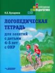 Бухарина Ксения Евгеньевна Логопедическая тетрадь для занятий с дет 4-5 с ОНР