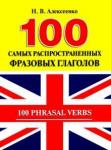 Алексеенко Наталья Вадимовна 100 самых распространенных фразовых глаголов