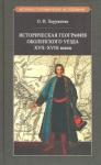 Хоруженко Олег Игоревич Историч.география Оболенского уезда XVII - XVIII