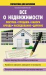 Татьяна Семенистая: Все о недвижимости. Покупка, продажа, налоги, аренда, наследование, дарение