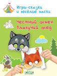 Медов В.М. ТМ Игры-сказки и веселые маски. Честный обмен. Плавучий обед. 5-7 лет