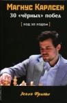 Зенон Франко Магнус Карлсен. 30 "черных" побед: Ход за ходом