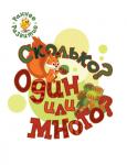 Пчёлкина С.В. РР Сколько? Один или много?; книжка-картинка для самых маленьких