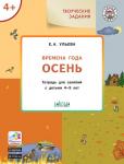 Ульева Е.А. УМ Творческие задания. Времена года: Осень 4+