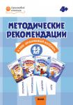 Чиркова С.В. ОК  Методические рекомендации к УМК "Оранжевый котёнок" для занятий с детьми