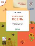 Ульева Е.А. УМ Творческие задания. Времена года: Осень 3+