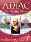 Атлас. История нового времени: XVI-XVIII века. 7 класс. ФГОС