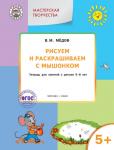 Медов В.М. УМ Мастерская творчества. Рисуем и раскрашиваем с Мышонком 5+