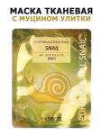 THE SAEM PURE NATURAL (Not for sale) Маска для лица с муцином улитки, 20 мл