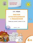 Медов В.М. УМ Мастерская творчества. Рисуем и раскрашиваем с Мышонком 4+