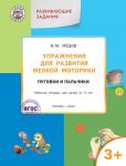 Медов В.М. УМ Упражнения для развития мелкой моторики. Пуговки и пальчики: рабочая тет