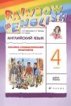 Английский язык. Rainbow English. 4 класс. Лексико-грамматический практикум. ФГОС