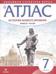 Атлас. История нового времени. Конец XV-XVII век. Линейная структура курса. 7 класс. ФГОС