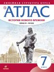 Атлас. История нового времени. Конец XV-XVII век. Линейная структура курса. 7 класс. ФГОС