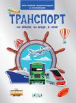 МПЭН Транспорт. На земле , на воде, в небе. Моя первая энциклопедия с наклейками