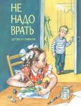 ДоГ Не надо врать: Рассказы /Л.Толстой, М.Зощенко и др.