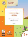 Ульева Е.А. УМ Творческие задания. Времена года: Лето 5+