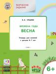 Ульева Е.А. УМ Творческие задания. Времена года: Весна 6+