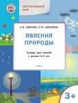 Цветков А.В. УМ Окружающий мир 3+. Явления природы