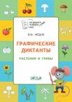 Мёдов В.М. ПДШ  Графические диктанты. Растения и грибы. Развивающие задания.