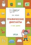 Мёдов В.М. ПДШ  Графические диктанты. У нас дома. Развивающие задания.