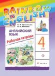 Английский язык. Rainbow English. 4 класс. Рабочая тетрадь. ФГОС