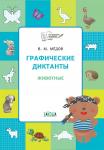 Шехтман В.М. ПДШ  Графические диктанты. Животные. Развивающие задания.