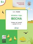 Ульева Е.А. УМ Творческие задания. Времена года: Весна 5+