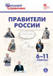 Чернов Д.И. ШСп Правители России. 6–11 кл.