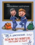 Драгунский В.Ю. ШИ Пожар во флигеле, или подвиг во льдах