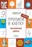 Чиркова С.В ПДШ  Прописи в клетку. Письменные цифры. Развивающие задания.