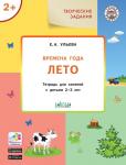 Ульева Е.А. УМ Творческие задания. Времена года: Лето 2+