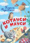 Чуковский К.И. НЕС Котауси и Мауси