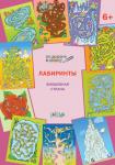 Мёдов В.М. ПДШ  Лабиринты. Волшебная страна. Развивающие задания.