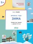 Ульева Е.А. УМ Творческие задания. Времена года: Зима 5+