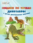 Шехтман В.М. ПДШБ  Соедини по точкам.  Динозавры и другие доисторические животные.  Большая книга заданий.