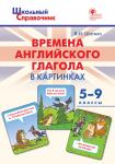 Шатило В.И. ШСп Времена английского глагола в картинках. 5-9 кл.