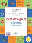 Жиренко О.Е. По дороге в школу. Счет от 6 до 10. Формирование матем. представлений. РТ 5+