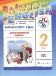 Английский язык. Rainbow English. 2 класс. Диагностические работы