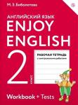 Английский язык. Enjoy English. Английский с удовольствием. 2 класс. Рабочая тетрадь. ФГОС