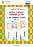 Чиркова С.В. ОК  Методические рекомендации к УМК "Оранжевый котёнок" для занятий с детьми