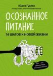 Гусева Юлия Евгеньевна Осознанное питание. 14 шагов к новой жизни